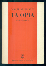 Τα όρια (Α΄έκδοση)