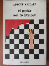 Το μηδέν και το άπειρον