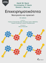 Επιχειρηματικότητα: Νοοτροπία και πρακτική