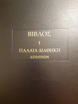 Βίβλος. 1 Παλαιά Διαθήκη. Αρχαίον κείμενον των Εβδομήκοντα