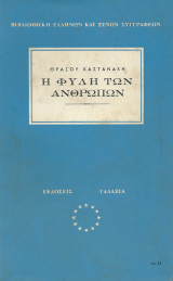 Η Φυλή Των Ανθρώπων