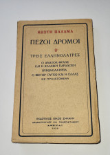 Πεζοί Δρόμοι, Β', Τρεις Ελληνολάτρες