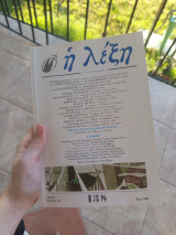 Η ΛΕΞΗ Τ.138 - Μάρτης - Απρίλης '97