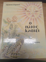 Ο Ηλιος κλαιει