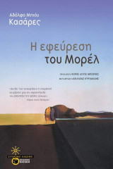 Η εφεύρεση του Μορέλ