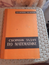 Sbornik zadach po matematike - Συλλογή Προβλημάτων Μαθηματικών: Άλγεβρα, Γεωμετρία & Τριγωνομετρία (V. N. Matveev - N. M. Matveev, 1968)