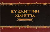 Βυζαντινη χιλιετια
