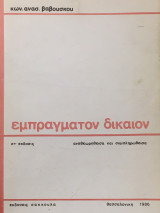 Εμπράγματον δικαίον