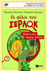 ΟΙ ΦΙΛΟΙ ΤΟΥ ΣΕΡΛΟΚ (ΤΡΙΤΟ ΒΙΒΛΙΟ)