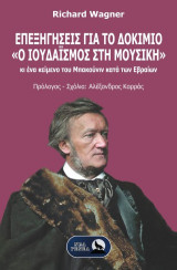 Επεξηγήσεις για το δοκίμιο «Ο Ιουδαϊσμός στη Μουσική»: και ένα κείμενο του Μπακούνιν κατά των Εβραίων