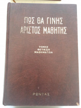 Πως Θα Γίνεις Αριστος Μαθητής
