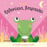 ΚΑΛΗΝΥΧΤΑ, ΒΑΤΡΑΧΑΚΙ - ΕΝΑ ΒΙΒΛΙΟ ΜΕ ΜΑΓ