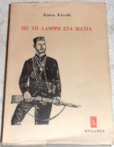 Με τη λαμψη στα ματια 1984 Κωστα Κλειδη