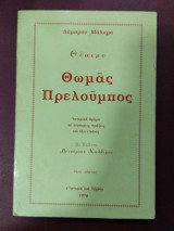 Θωμάς Πρελουμπος