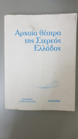 Αρχαια θέατρα της Στερεάς Ελλάδος