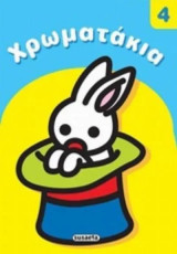 ΧΡΩΜΑΤΑΚΙΑ 4 ΚΟΥΝΕΛΑΚΙ