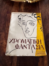 Χρωματική φαντασία