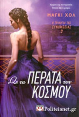 ΩΣ ΤΑ ΠΕΡΑΤΑ ΤΟΥ ΚΟΣΜΟΥ