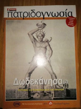 Πατριδογνωσία τεύχος 2 Φεβ 2002
