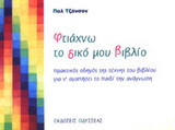 Φτιάχνω το δικό μου βιβλίο