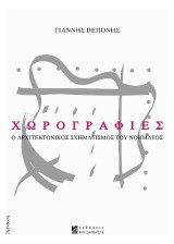 Χωρογραφίες