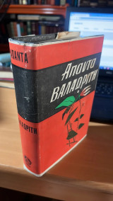 Απαντα βαλαωριτη αριστοτελη