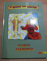 Η Πρώτη μου Βίβλος (6 τόμοι μαζί)