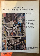 Κείμενα νεοελληνικής λογοτεχνίας β. λυκείου