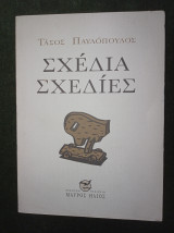 Σχέδια Σχεδίες