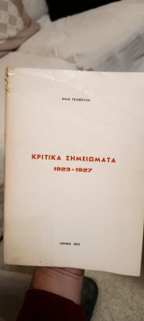 Κριτικά Σημειώματα