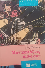 Μην κοιτάζεις πίσω σου