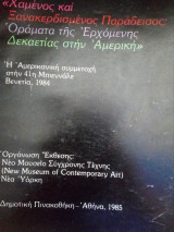 Η Αμερικανικη συμμετοχη στην 41η Μπιενναλε 1984