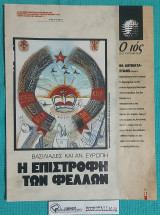 Ο Ιος της Κυριακής : Η Επιστροφή των Φελλών