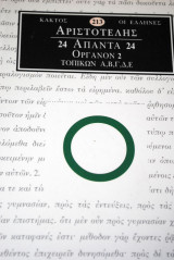 Αριστοτέλης Άπαντα 24