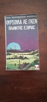 Πλανήτης Εξορίας