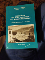Η εκκλησία του Αγίου Δημητρίου στο Νεοχώρι του Πηλίου ιστορία αρχιτεκτονική τέχνη κειμήλια