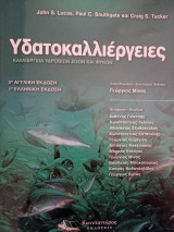 Υδατοκαλλιέργειες