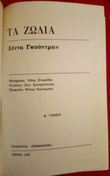 Τα Ζώδια της Λίντας Γκούντμαν β΄ τόμος