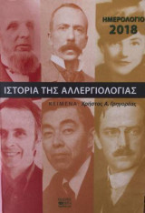 Ιστορία Της Αλλεργιολογίας - Ημερολόγιο 2018