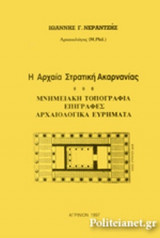 Η ΑΡΧΑΙΑ ΣΤΡΑΤΙΚΗ ΑΚΑΡΝΑΝΙΑΣ