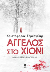 Άγγελος στο χιόνι: βασισμένο σε αληθινά γεγονότα