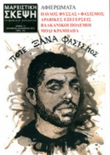 ΜΑΡΞΙΣΤΙΚΗ ΣΚΕΨΗ, ΤΕΥΧΟΣ 11, ΟΚΤΩΒΡΙΟΣ - ΔΕΚΕΜΒΡΙΟΣ 2013