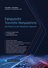 Εφαρμογές Τεχνητής Νοημοσύνης