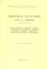 Ασκητικοί συγγραφείς του Δ' αιώνος (ανάτυπο)
