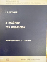 Η διοίκηση του σωματείου
