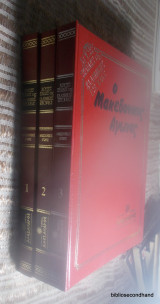 Ο Μακεδονικός Αγώνας, Χρυσές σελίδες της Ελληνικής Ιστορίας, 3 τομοι ολοκληρωμενο