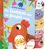ΤΑ ΖΩΑΚΙΑ ΚΑΙ ΤΑ ΜΩΡΑ ΤΟΥΣ