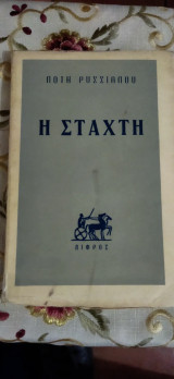 Η Στάχτη