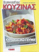 Τα μυστικά της κουζίνας, Τεύχος 924