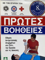 Πρώτες βοήθειες